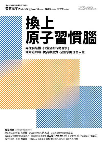 換上原子習慣腦:弄懂腦結構、打造全新行動習慣; 戒斷追劇癮、提高專注力, 全盤掌握理想人生書封