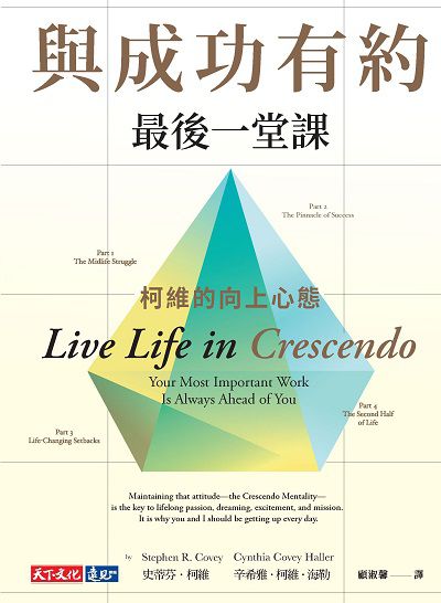 與成功有約最後一堂課:柯維的向上心態書封