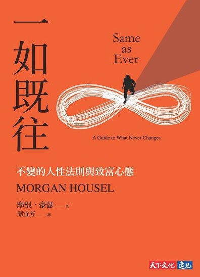 一如既往:不變的人性法則與致富心態書封