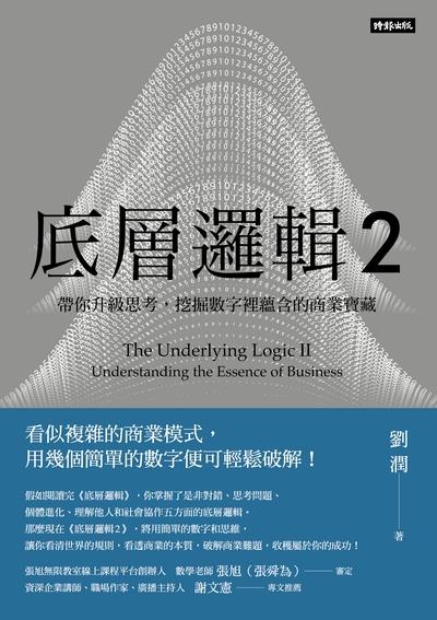 底層邏輯2：帶你升級思考，挖掘數字裡蘊含的商業寶藏書封