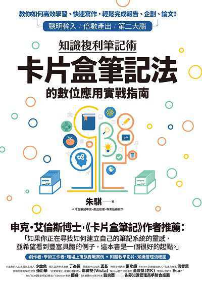 知識複利筆記術:卡片盒筆記法的數位應用實戰指南書封