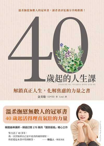 40歲起的人生課:解鎖真正人生, 化解焦慮的力量之書書封