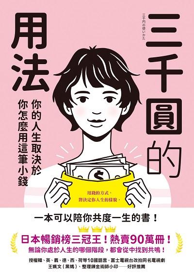 三千圓的用法:你的人生取決於你怎麼用這筆小錢書封