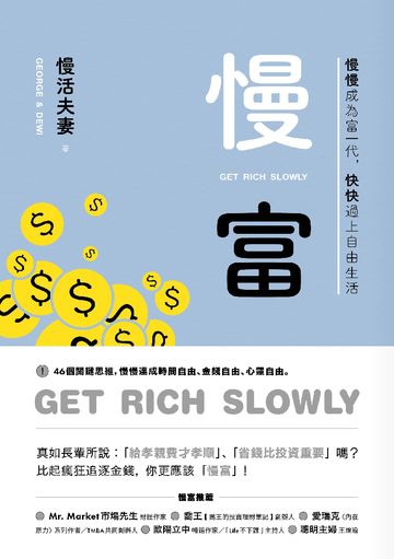 慢富：慢慢成為富一代，快快過上自由生活書封