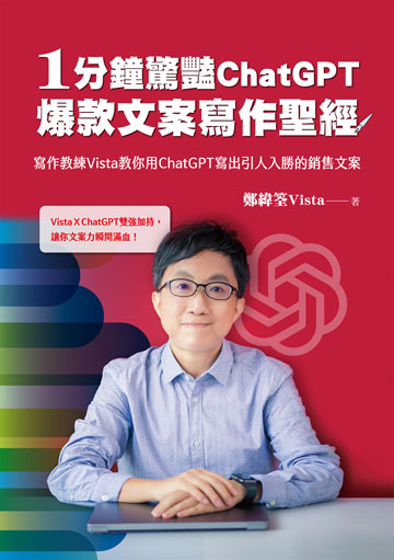 1分鐘驚豔ChatGPT爆款文案寫作聖經：寫作教練Vista教你用ChatGPT寫出引人入勝的銷售文案書封