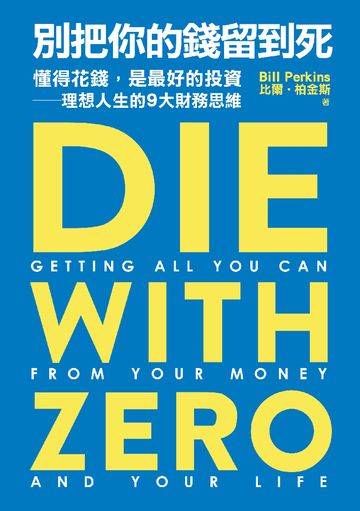 別把你的錢留到死：懂得花錢，是最好的投資——理想人生的9大財務思維書封