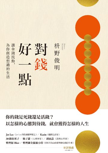 對錢好一點：讓金錢流動，為你創造想過的生活（《不為錢煩惱的老後》新修版）書封