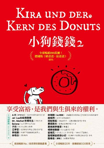小狗錢錢2：全球暢銷500萬冊！德國版《富爸爸，窮爸爸》續集書封