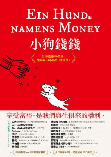 小狗錢錢：全球暢銷500萬冊！德國版《富爸爸，窮爸爸》書封