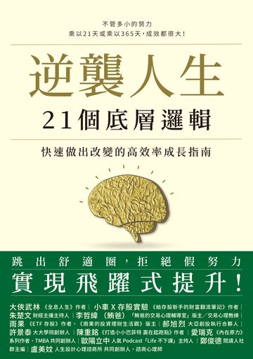 逆襲人生21個底層邏輯：快速做出改變的高效率成長指南書封