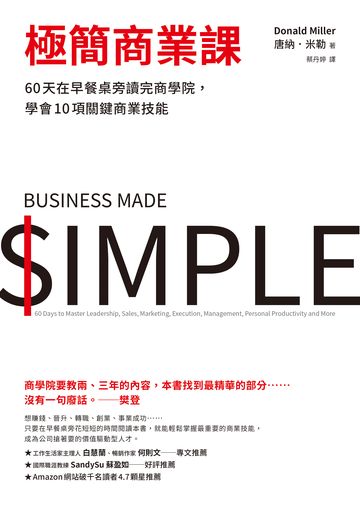 極簡商業課：60天在早餐桌旁讀完商學院，學會10項關鍵商業技能書封