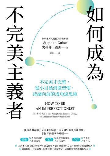 如何成為不完美主義者：不完美才完整，從小目標到微習慣，持續向前的成功逆思維書封