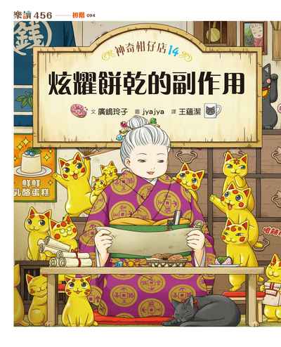 神奇柑仔店. 14, 炫耀餅乾的副作用書封