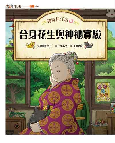 神奇柑仔店. 13, 合身花生與神祕實驗書封