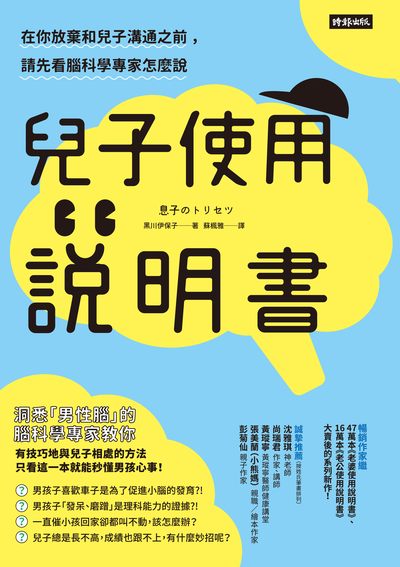 兒子使用說明書:在你放棄和兒子溝通之前, 請先看腦科學專家怎麼說書封