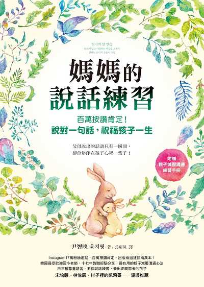 媽媽的說話練習:百萬按讚肯定!說對一句話, 祝福孩子一生(電子書收錄親子減壓溝通練習手冊)書封