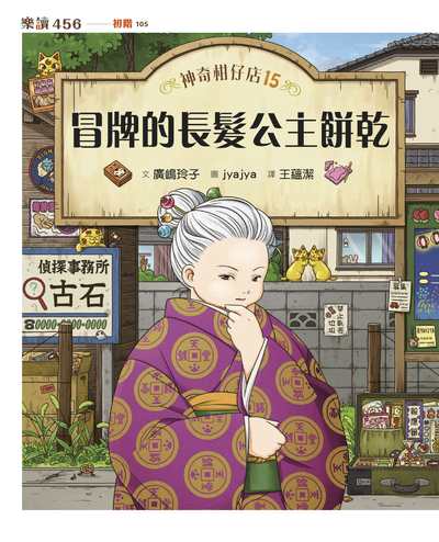 神奇柑仔店. 15, 冒牌的長髮公主餅乾書封