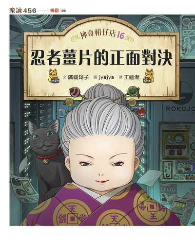 神奇柑仔店. 16, 忍者薑片的正面對決書封
