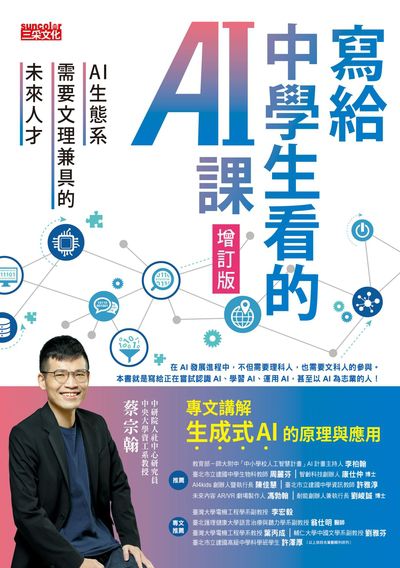 寫給中學生看的AI課:AI生態系需要文理兼具的未來人才書封