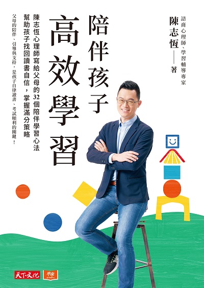 陪伴孩子高效學習:陳志恆心理師寫給父母的32個陪伴學習心法, 幫助孩子找回讀書自信, 掌握滿分策略書封