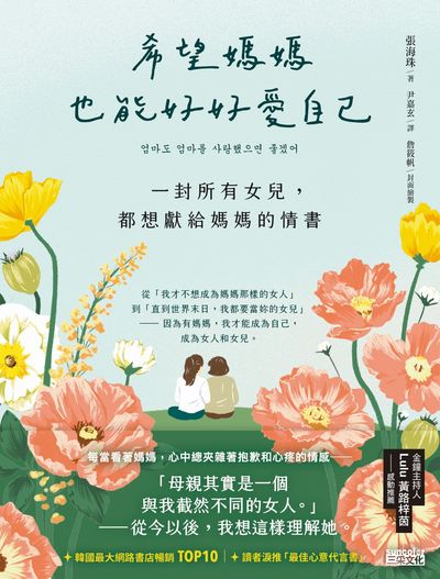希望媽媽也能好好愛自己:一封所有女兒，都想獻給媽媽的情書書封