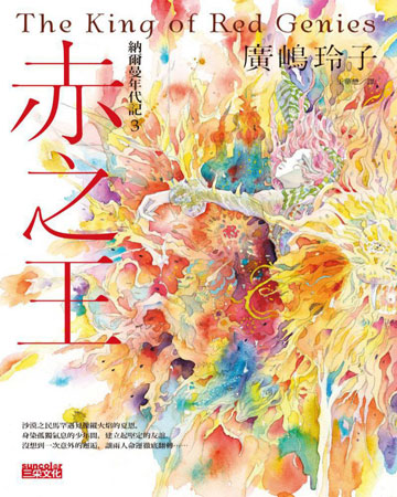 納爾曼年代記3：赤之王（廣嶋玲子首部青少年小說）書封