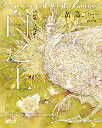 納爾曼年代記2：白之王（廣嶋玲子首部青少年小說）書封