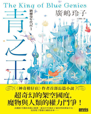 納爾曼年代記1：青之王（廣嶋玲子首部青少年小說）書封