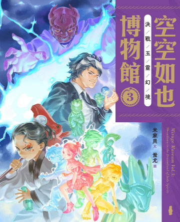 空空如也博物館3：決戰玉靈幻境書封
