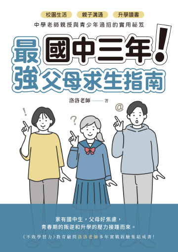 國中三年最強父母求生指南：校園生活、親子溝通、升學讀書，中學老師親授與青少年過招的實用祕笈書封