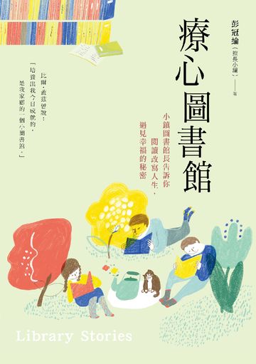 療心圖書館：小鎮圖書館長告訴你閱讀改寫人生，遇見幸福的秘密書封