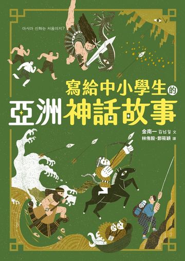 寫給中小學生的亞洲神話故事書封