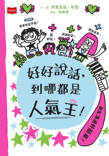 好好說話，到哪都是人氣王！書封