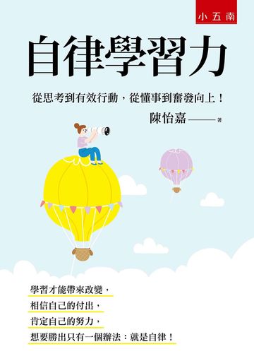 自律學習力：從思考到有效行動，從懂事到奮發向上！書封