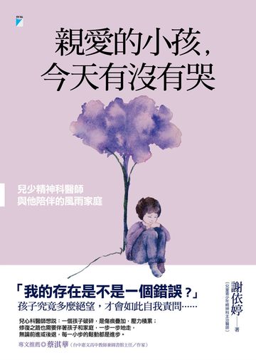 親愛的小孩，今天有沒有哭：兒少精神科醫師與他陪伴的風雨家庭書封