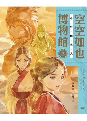 空空如也博物館2：尋找睡美人書封