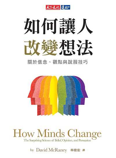 如何讓人改變想法:關於信念、觀點與說服技巧書封