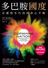 多巴胺國度:在縱慾年代找到身心平衡書封