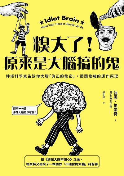 糗大了!原來是大腦搞的鬼:神經科學家告訴你大腦「真正的秘密」, 揭開複雜的運作原理書封