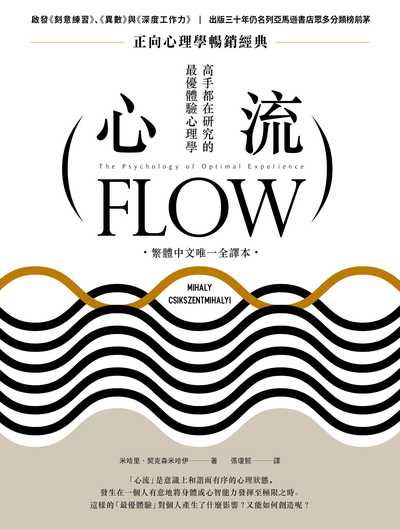 心流:高手都在研究的最優體驗心理學(繁體中文唯一全譯本)書封