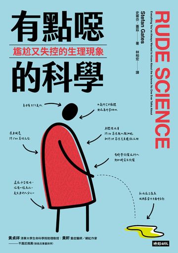 有點噁的科學：尷尬又失控的生理現象書封