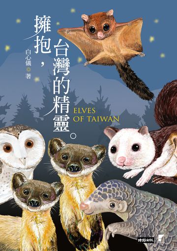 擁抱，台灣的精靈：草鴞．穿山甲．黃喉貂．大赤鼯鼠．白面鼯鼠．白海豚．鯨豚追蹤全紀錄書封