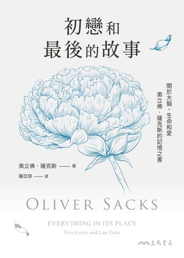 初戀和最後的故事：關於大腦、生命和愛，奧立佛．薩克斯的記憶之書（《錯把太太當帽子的人》、《火星上的人類學家》作者最後遺作）書封