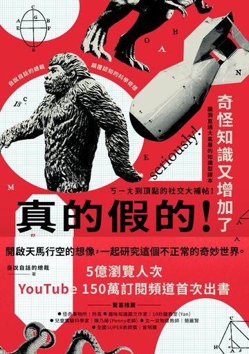 真的假的！奇怪知識又增加了：自說自話的總裁顛覆認知的科學奇想書封