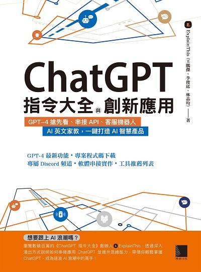 ChatGPT指令大全與創新應用:GPT-4搶先看、串接API、客服機器人、AI英文家教, 一鍵打造AI智慧產品書封