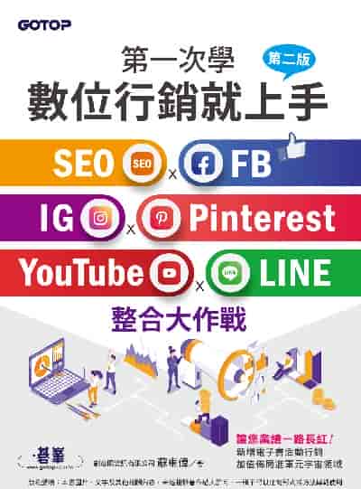第一次學數位行銷就上手:SEO x FB x IG x Pinterest x YouTube x LINE整合大作戰書封