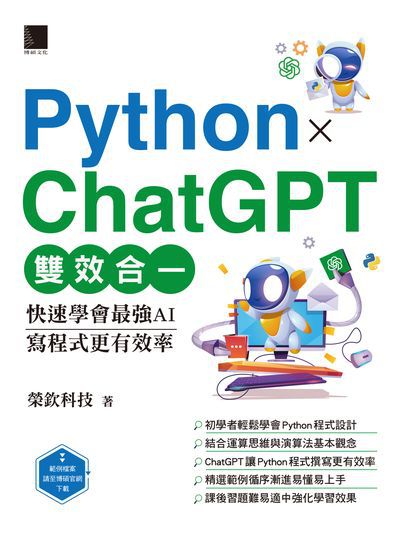 Python X ChatGPT雙效合一:快速學會最強AI, 寫程式更有效率書封