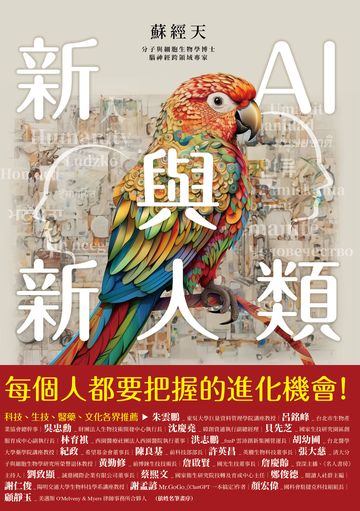 新AI與新人類：學習、認知與生命的進化新路程書封
