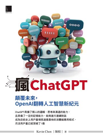 瘋ChatGPT：顛覆未來，OpenAI翻轉人工智慧新紀元書封