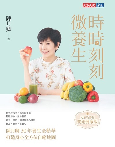 時時刻刻微養生(元氣新書封．暢銷健康版):陳月卿30年養生全精華, 打造身心全方位自癒地圖書封